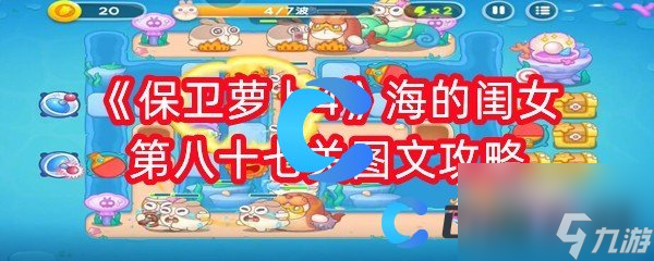 《保卫萝卜4》海的闺女第八十七关图文攻略