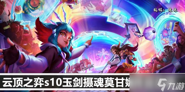 云顶之弈s10玉剑摄魂莫甘娜阵容攻略