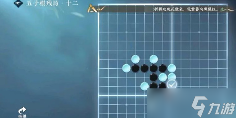 逆水寒手游五子棋残局十二攻略