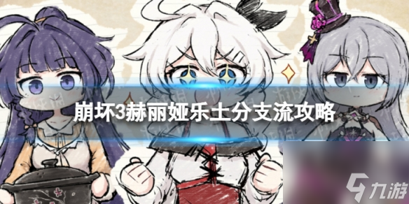 《崩壞3》赫麗婭分支流怎么玩 赫麗婭樂土分支流攻略