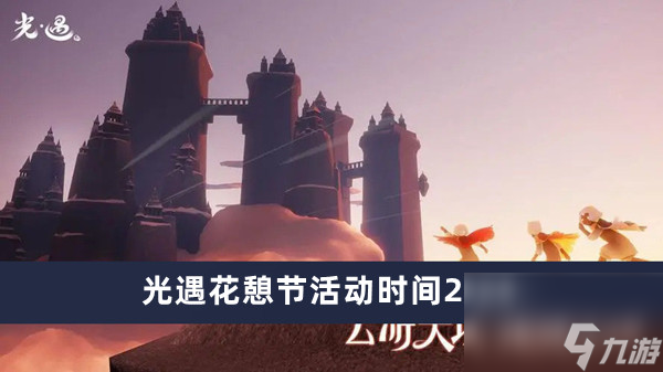 光遇花憩节活动时间2024