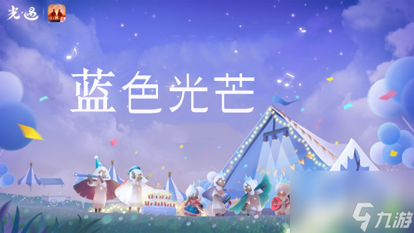 光遇蓝色光芒在哪个位置介绍