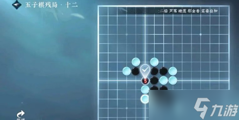 逆水寒手游五子棋残局十二攻略
