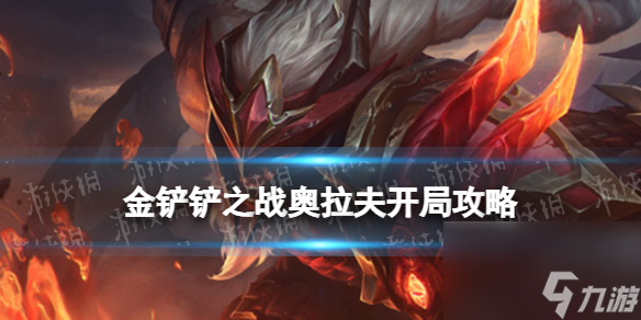 《金铲铲之战》天选福星恭喜发财奥拉夫开局攻略