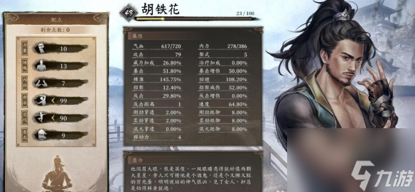 《古龙风云录》胡铁花build加点心得