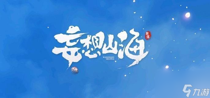 妄想山海海市遗孤任务通关攻略