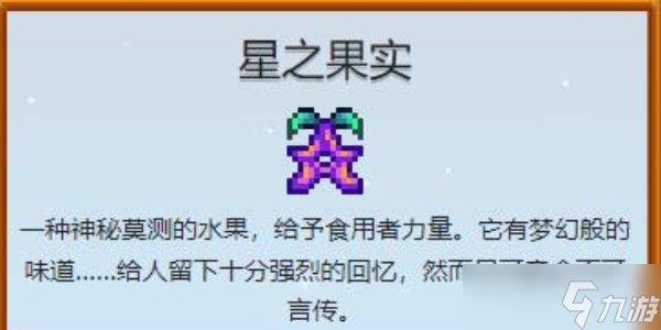 《星露谷物语》星之果实能吃几个