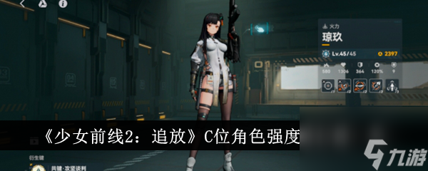 《少女前线2：追放》C位角色强度排行榜一览