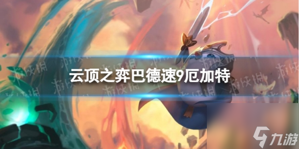 《<a id='link_pop' class='keyword-tag' href='https://www.9game.cn/yundingzhiyi/'>云顶之弈手游</a>》巴德速9厄加特怎么玩 S3.5巴德速9厄加特阵容攻略