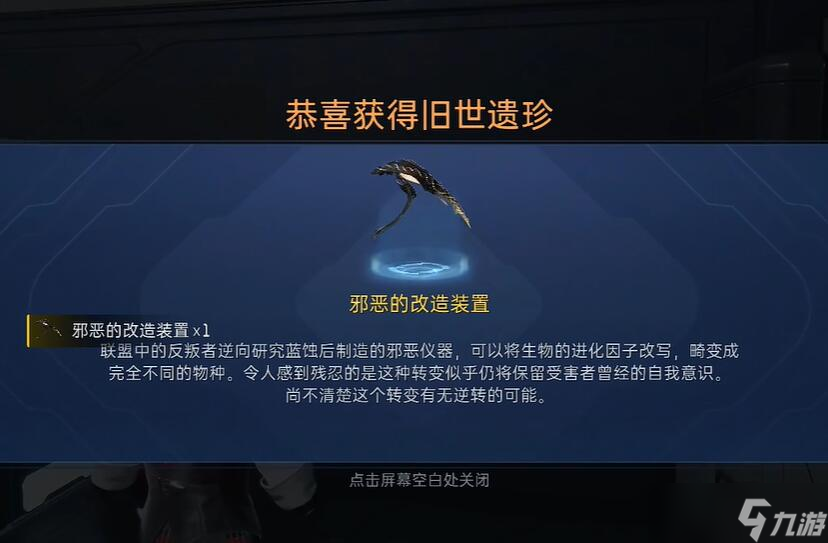 《星球重启》邪恶的改造装置怎么获得