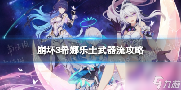 《崩坏3》希娜武器流怎么玩 希娜乐土武器流攻略