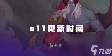 <a id='link_pop' class='keyword-tag' href='https://www.9game.cn/jcczz/'>金铲铲之战</a>s11更新时间