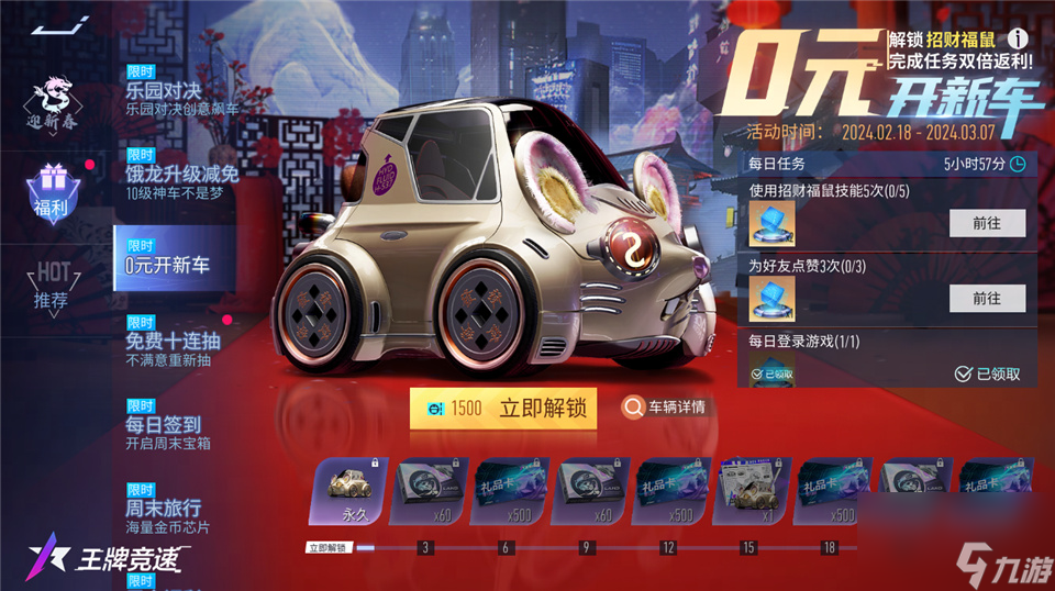 《<a id='link_pop' class='keyword-tag' href='https://www.9game.cn/wpjs/'>王牌竞速</a>》新春赛季全新福利重磅来袭