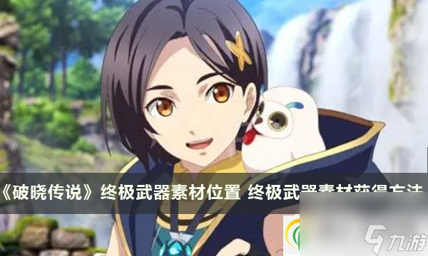 破曉傳說(shuō)終極武器素材位置 終極武器素材獲得方法