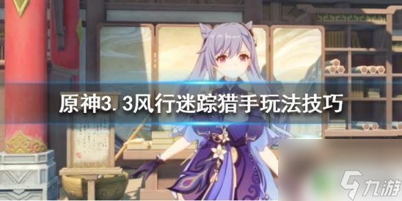 原神猎手怎么当 原神3.3风行迷踪猎手攻略