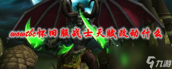 《魔獸世界》tbc懷舊服戰(zhàn)士天賦改動什么