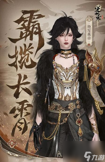 逆水寒手游2月25日商城直售更新：新时装【怒踞长霄】【霸揽长霄】上线