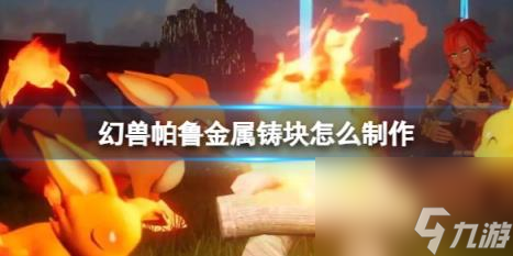 幻兽帕鲁金属铸块制作方法介绍