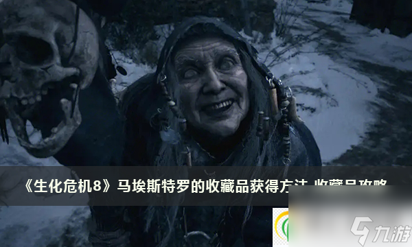 生化危机8马埃斯特罗的收藏品的获得方法 马埃斯特罗的收藏品攻略