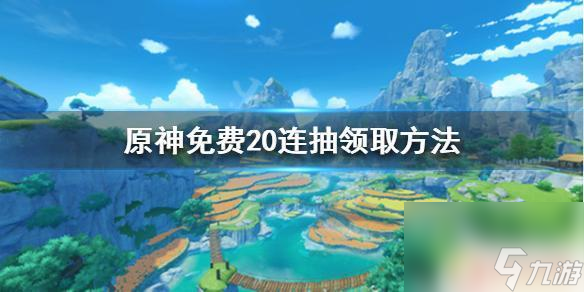 原神送抽 原神20連免費(fèi)領(lǐng)取方法