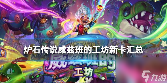 《炉石传说》威兹班的工坊新卡汇总