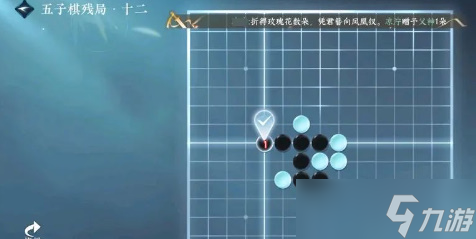 逆水寒手游五子棋残局十二攻略