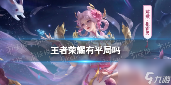 王者榮耀有平局嗎