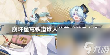崩坏星穹铁道谁人的梦成就攻略