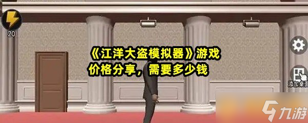 《江洋大盗模拟器》游戏价格分享，需要多少钱
