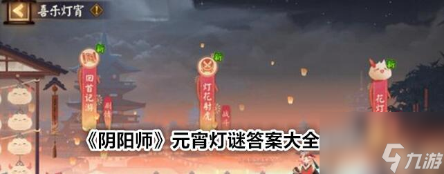 陰陽師元宵猜謎答案大全2024 陰陽師元宵猜謎答案是什么