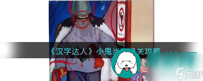 汉字达人关卡小鬼当家怎么通关 汉字达人小鬼当家通关攻略