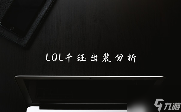 LOL千珏出装分析