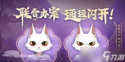 <a id='link_pop' class='keyword-tag' href='https://www.9game.cn/nishuihan1/'>逆水寒手游</a>大理寺少卿游联动活动内容有什么