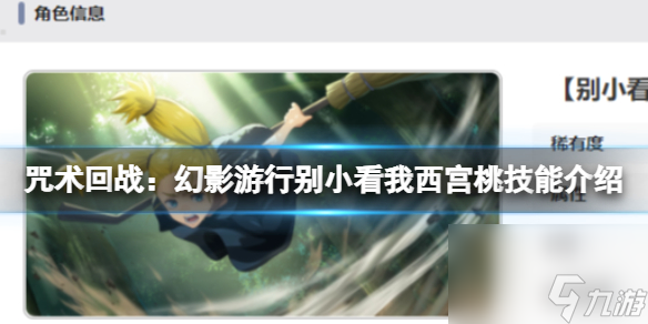 《咒术回战：幻影游行》别小看我西宫桃技能介绍