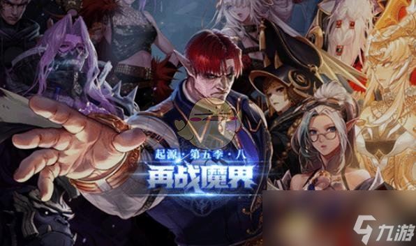 《DNF》魔界盟会进入方法