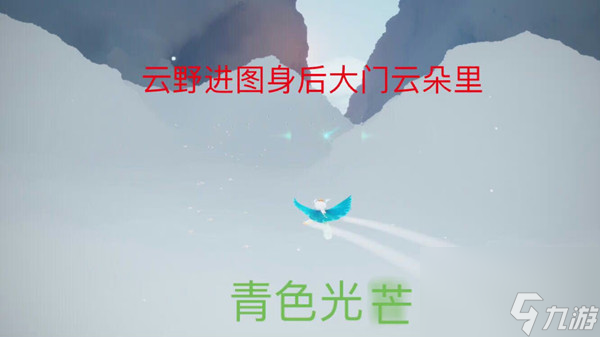 光遇蓝色光芒在哪个位置介绍