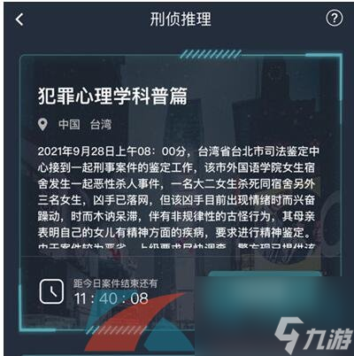 Crimaster犯罪大師犯罪心理學(xué)科普篇答案解析