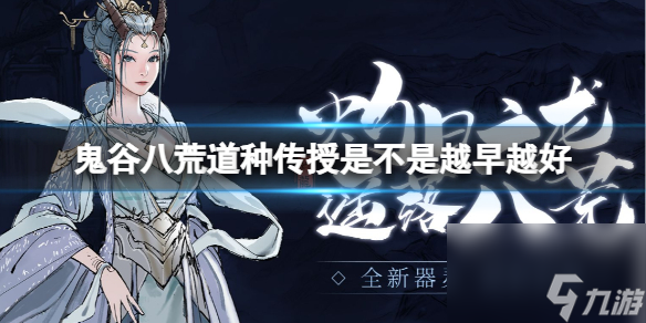 《鬼谷八荒》道種傳授時間介紹