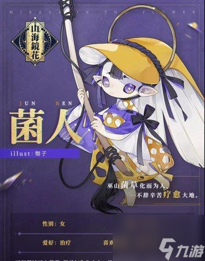 山海镜花菌人玩法思路与阵容搭配详解