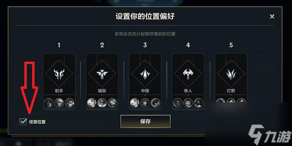 英雄联盟手游排位位置分配机制介绍