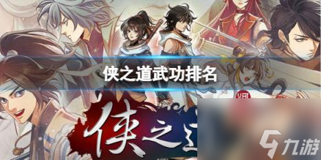 侠之道武功排名介绍