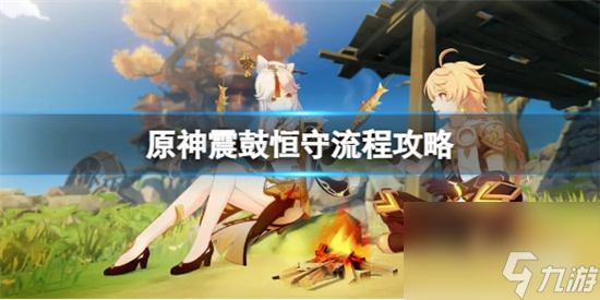原神震鼓恒守怎么过 原神震鼓恒守流程攻略