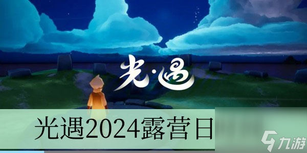 光遇2024露营日时间