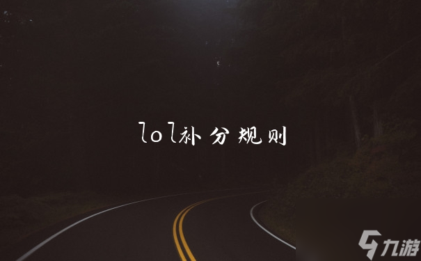 lol補分規(guī)則