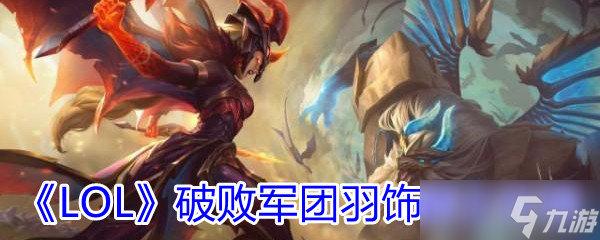 《LOL》破敗軍團羽飾騎士外觀展示