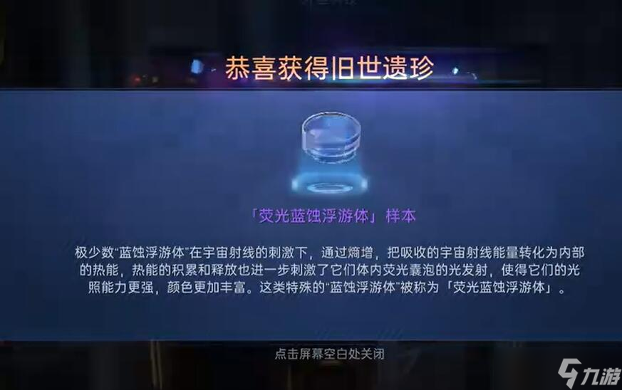 《星球重启》荧光蓝蚀浮蝣体怎么获得