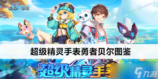 超級精靈手表勇者貝爾圖鑒