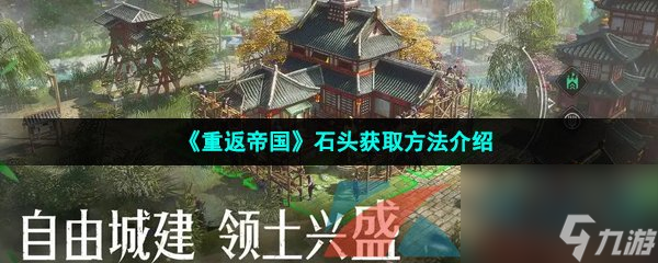 重返帝国石头获取方法介绍