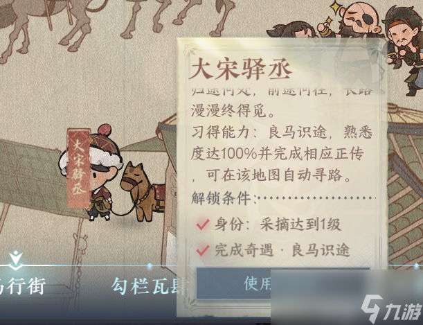 逆水寒良馬識途奇遇攻略