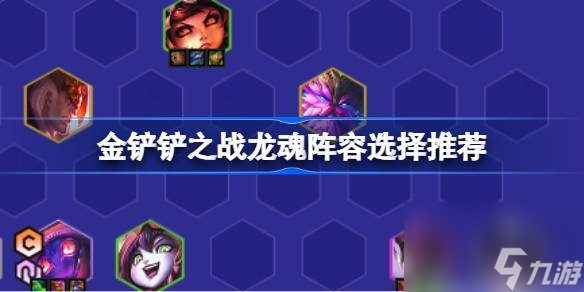 <a id='link_pop' class='keyword-tag' href='https://www.9game.cn/jcczz/'>金铲铲之战</a>龙魂阵容选择推荐,金铲铲之战龙魂阵容怎么搭配